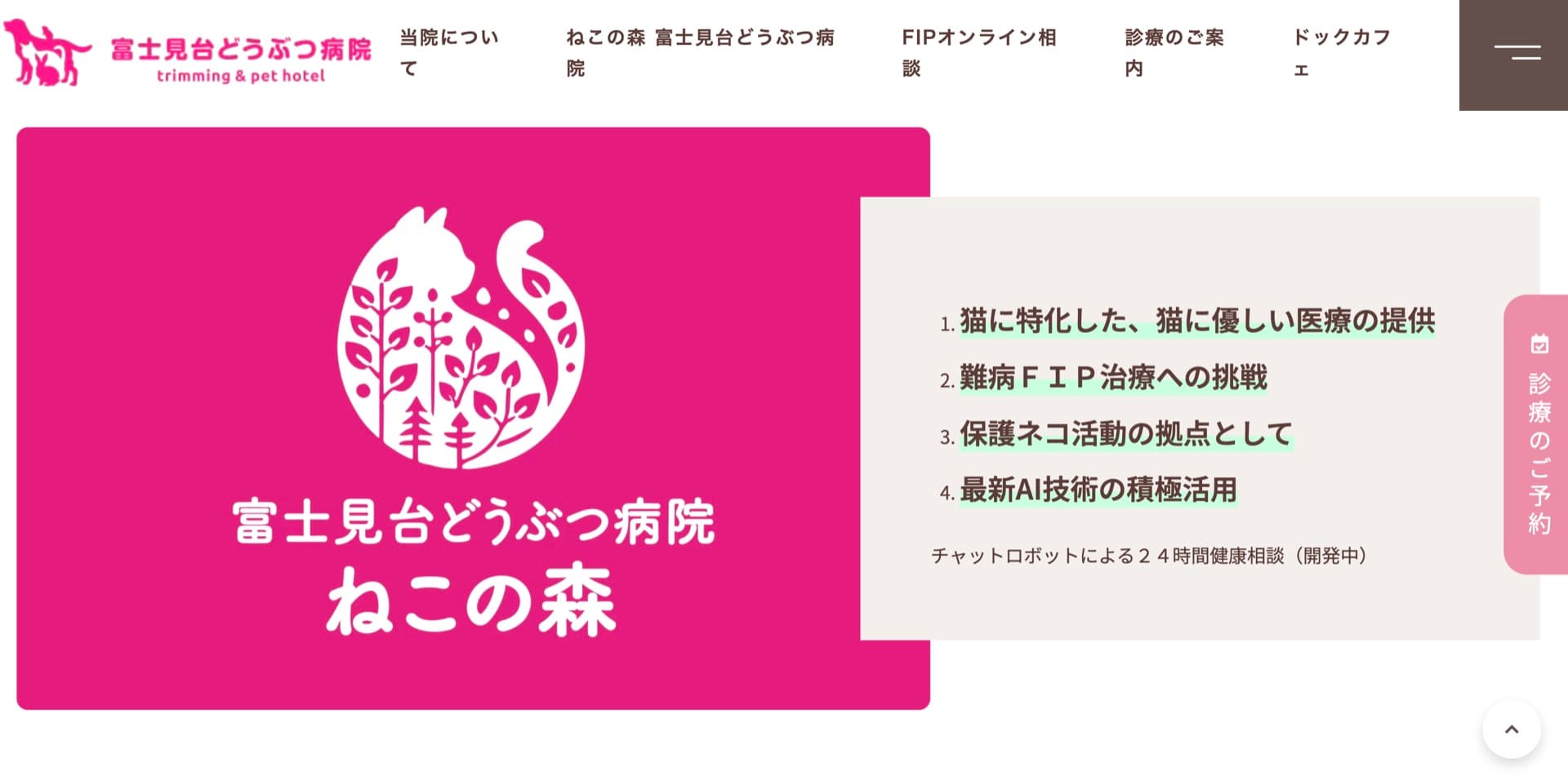 富士見台どうぶつ病院 ねこの森